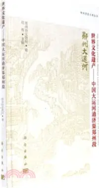 在飛比找三民網路書店優惠-世界文化遺產：中國大運河通濟渠鄭州段（簡體書）