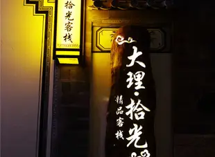 大理·拾光精品客棧Shiguang Boutique Hotel