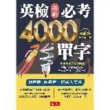 在飛比找遠傳friDay購物優惠-英檢高級必考4000單字（附MP3）[88折] TAAZE讀