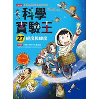 9789863422686【大師圖書三采文化】科學實驗王27：經度與緯度