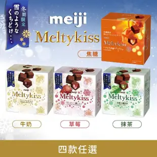 【Meiji 明治】Meltykiss 牛奶/草莓夾餡/抹茶夾餡/焦糖夾餡 可可粒(盒裝)