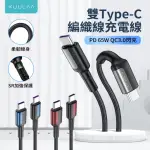 【KUULAA】雙TYPE-C 65W 鋅合金編織PD快充充電線 IPHONE16/15/安卓 手機/平板/筆電 數據傳輸線 2M