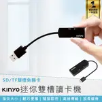 【KINYO 迷你雙槽讀卡機 KCR-219】讀卡器 電腦讀卡機 筆電讀卡機 免驅動 隨插即用 記憶卡讀卡器 高速傳輸