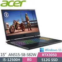 在飛比找蝦皮購物優惠-私訊問底價ACER Nitro5 AN515-58-582W