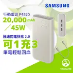 三星 SAMSUNG 行動電源 20000MAH 原廠 45W 雙向閃電快充 大容量 行充 超快速充電2.0 P4520