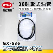 WIGA 威力鋼 GX-S36 36吋軟式油管[標準注油頭+軟管,牛油槍配件, 潤滑槍, 黃油槍]
