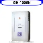 櫻花 10公升(與GH1005/GH-1005同款)RF式NG1熱水器天然氣GH-1005N 大型配送