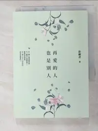 在飛比找蝦皮購物優惠-再愛的人也是別人_彭樹君【T6／短篇_HIV】書寶二手書