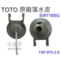 在飛比找蝦皮購物優惠-水電材料 TOTO 原廠落水皮 SW719 TSP87202