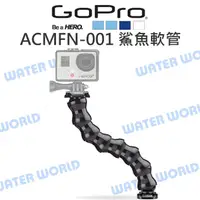 在飛比找樂天市場購物網優惠-GoPRO【ACMFN-001 鯊魚軟管連接座】延伸 鵝頸 