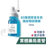 LA ROCHE-POSAY理膚寶水 B5彈潤修復多效撫紋眼部精華 禾坊藥局親子館