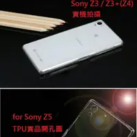 在飛比找蝦皮購物優惠-超薄 極薄 0.3mm SONY M4 M5 Z3 Z3+ 