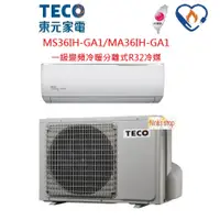 在飛比找蝦皮購物優惠-TECO 東元 R32冷媒【MA36IH-GA1/MS36I