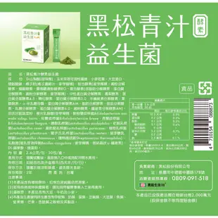 黑松生技 青汁酵素益生菌 30包/盒 廠商直送 大樹