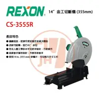 在飛比找樂天市場購物網優惠-REXON 力山 CS3555R 14＂ 強力型 金工切斷機