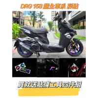 在飛比找蝦皮購物優惠-三陽 SYM DRG 專屬 彩貼 卡夢貼膜 儀表板貼 全車保