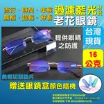 台灣商品檢測報告 濾藍光材質老花眼鏡 無框老花眼鏡 年輕好看 老花眼鏡 抗藍光材質 濾藍光材質