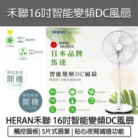 在飛比找Yahoo!奇摩拍賣優惠-【公司貨 附發票】 HERAN 禾聯 16吋智能變頻DC風扇