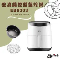 在飛比找PChome24h購物優惠-Arlink 健康免油氣炸鍋 EB6303