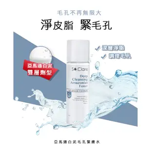 St.Clare聖克萊爾 竹炭MP3+深層淨膚泥膜50ml+亞馬遜白泥毛孔緊膚水