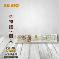 在飛比找momo購物網優惠-【日本BE BIO】水物語4個入(水質淨化用)