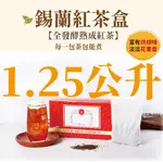 【奇麗灣】錫蘭紅茶盒（25G 24入） 大茶包 商用茶 家庭 派對 辦公 露營適用