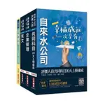 「二手書」自來水評價人員〔營運士業務類〕速成套書（台水招考）（贈企業管理分題破解書）