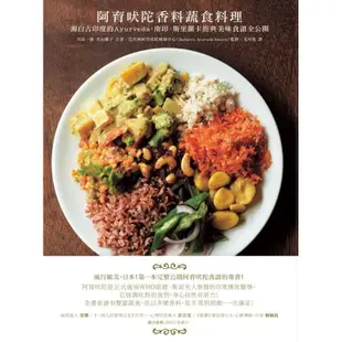 阿育吠陀香料蔬食料理：源自古印度的Ayurveda，南印、斯里蘭卡經典美味食譜全公開/川島一惠,若山曜子【城邦讀書花園】