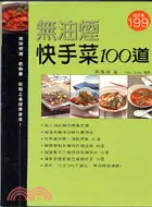 在飛比找三民網路書店優惠-無油煙快手菜100道－EASY COOK