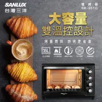 在飛比找Yahoo奇摩購物中心優惠-SANLUX台灣三洋35L雙溫控電烤箱 SK-35TC