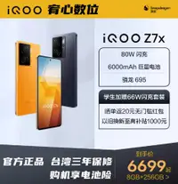 在飛比找有閑購物優惠-台灣保修｜宥心數位電競館｜iQOO Z7x 6.64吋120