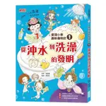 愛現小學趣味發明史 1: 從沖水到洗澡的發明 / 潘美慧 ESLITE誠品