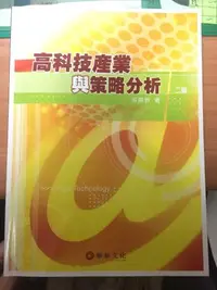 在飛比找iRead灰熊愛讀書優惠-高科技產業與策略分析