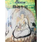 與名人偉人的對話 繪本童話 兒童圖書📚出清 便宜售出