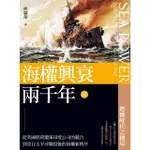 【MOMOBOOK】海權興衰兩千年III：從英國與荷蘭東印度公司的競合到美日太平洋戰役後的海權新秩(電子書)