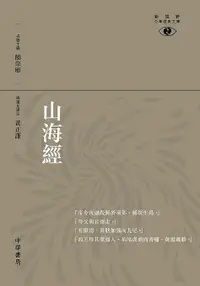 在飛比找誠品線上優惠-山海經