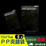 【收納包裝】PP透明夾鏈袋[6號]❤12X17CM❤100入現貨 透明 夾鏈 收納 飾品 文具 台灣製造 -168包裝