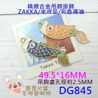 在飛比找Yahoo!奇摩拍賣優惠-DG845【每個25元】合金吊飾☆49.5*16MM精緻滴油