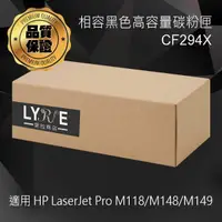 在飛比找樂天市場購物網優惠-HP CF294X 94X 相容黑色高容量碳粉匣 適用 HP