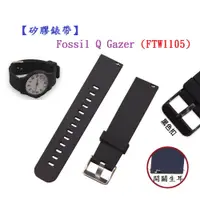 在飛比找蝦皮購物優惠-【矽膠錶帶】Fossil Q Gazer (FTW1105)