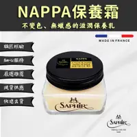 在飛比找蝦皮商城精選優惠-【SAPHIR莎菲爾-金質】 NAPPA保養霜 - 頂級植物