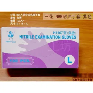 三花 H1167 耐油NBR手套 紫色 100支裝 防油 清潔乳膠手套 電子專用