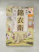 【書寶二手書T2／歷史_PEE】錦衣衛：紅蟒、飛魚、繡春刀，帝王心機與走向失控的權力爪牙_熊劍平