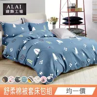 在飛比找momo購物網優惠-【ALAI 寢飾工場】台灣製 舒柔棉被套床包組 多款任選(單