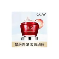 在飛比找PChome24h購物優惠-【OLAY歐蕾】新生高效緊緻護膚霜50G