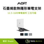 MOFT 石墨烯散熱隱形筆電支架 11.5-16吋筆電適用 三色可選【TRIPLE AN】