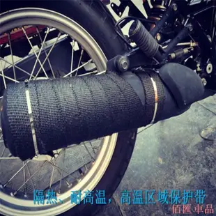 【佰匯車品】現貨玻璃纖維排氣管防燙布/檔車/哈雷/重機/隔熱/SR400 野狼 CB1100CBR/川崎/10米