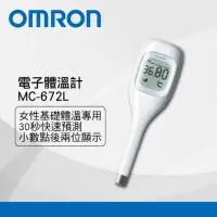 在飛比找momo購物網優惠-【OMRON 歐姆龍】30秒預測型基礎體溫計MC-672L(