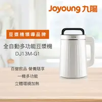 在飛比找yesgogogo優惠-【Joyoung九陽】全自動多功能豆漿機DJ13M-G1