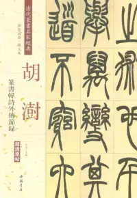 在飛比找博客來優惠-清代篆書名家經典：胡澍篆書韓詩外傳節錄